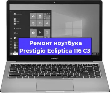 Замена материнской платы на ноутбуке Prestigio Ecliptica 116 C3 в Ростове-на-Дону